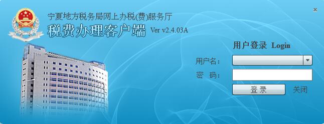 宁夏地方税务局网上办税服务厅 v2.4.03A  免费安装版