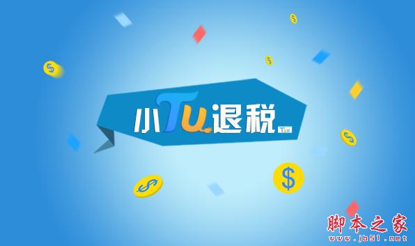 小图退税 v1.0.24.200310 免费安装版