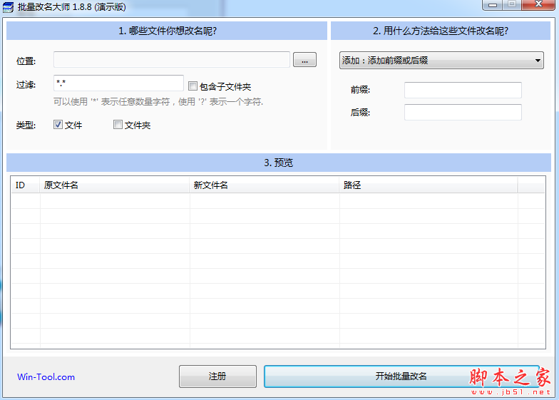 批量改名大师演示版(文件改名工具) V1.8.8 免费安装版
