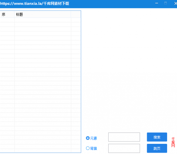 千库网材工具 V1.0 绿色免费版