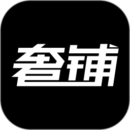 奢铺(奢侈品价格查询) v1.3.7 苹果手机版
