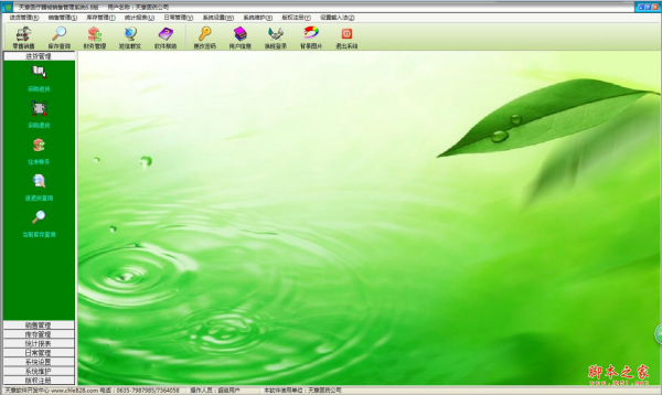 天意医疗器械销售管理系统 v6.8 免费安装版