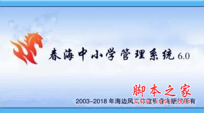 春海中小学管理系统 V6.3 免费安装版