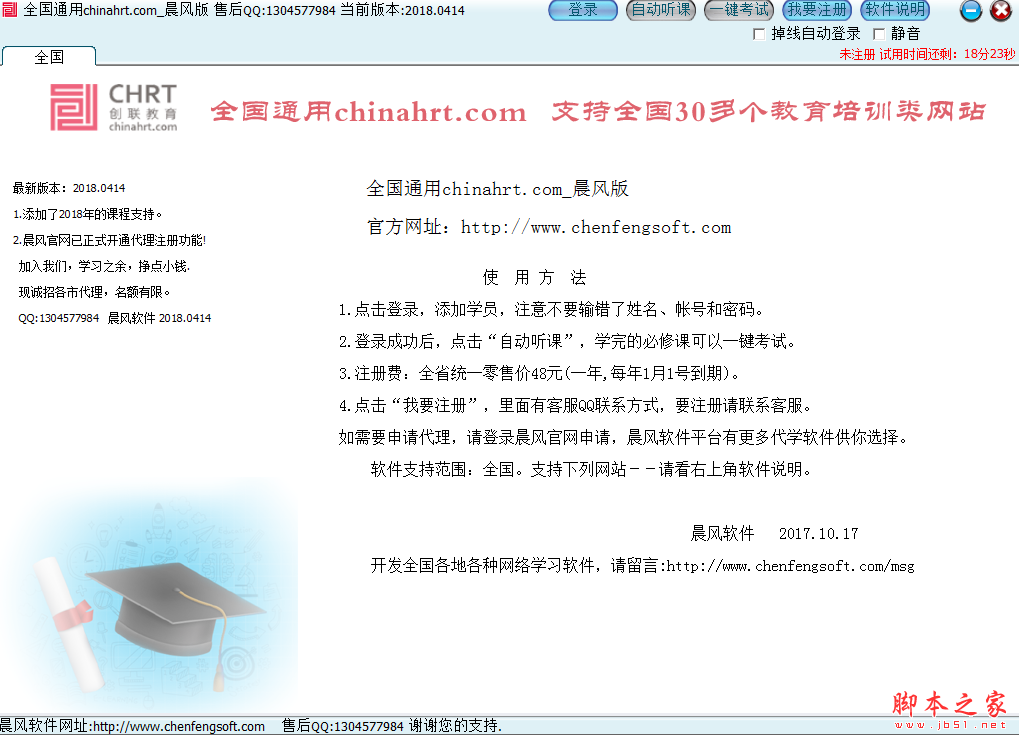 晨风事业单位继续教育挂机软件 v1.112 免费绿色版