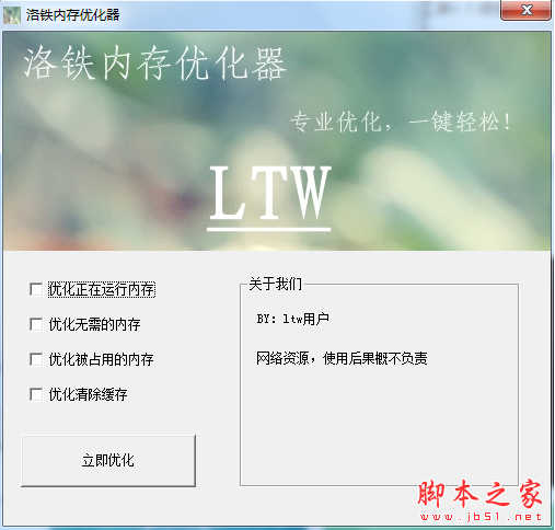 洛铁内存优化器 v1.0 免费绿色版