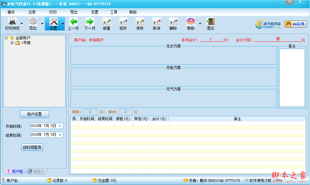 水电气抄表系统 v1.5 免费绿色版
