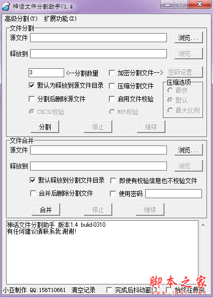 神话文件分割助手 v1.4 免费绿色版