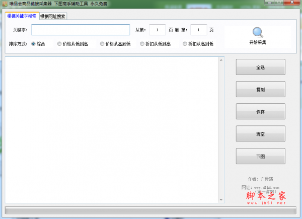 唯品会商品链接采集器(下图高手辅助工具) v1.0 最新免费绿色版
