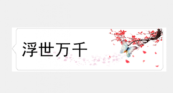 浮世万千吾爱有三GIF表情包 8P高清无水印版