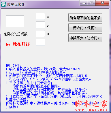 赔率优化器(足球赔率计算器) V1.2 最新免费绿色版