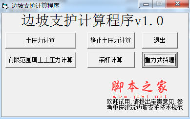 边坡支护计算程序 v1.0 中文免费绿色版