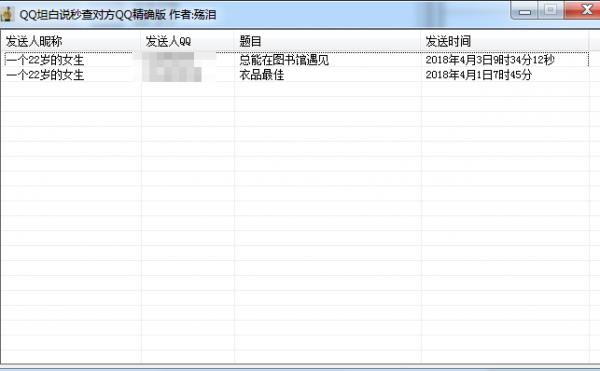 殇泪QQ坦白说秒查对方QQ精确版 V1.0 绿色免费版