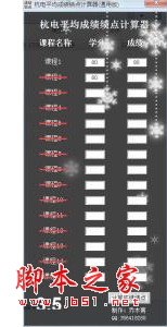 杭电平均成绩绩点计算器 v1.0 免费绿色版