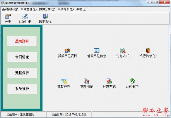 畅通贷款合同管理软件 v2.8 免费安装版