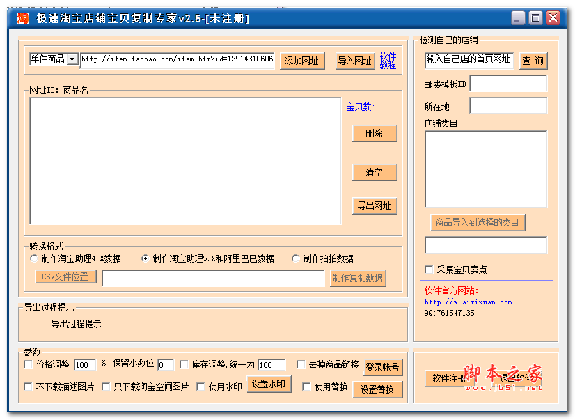极速淘宝店铺宝贝复制专家 v2.5 免费绿色版