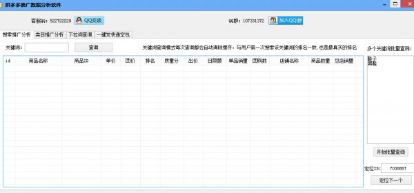 拼多多推广数据分析软件 V1.0.7 绿色免费版