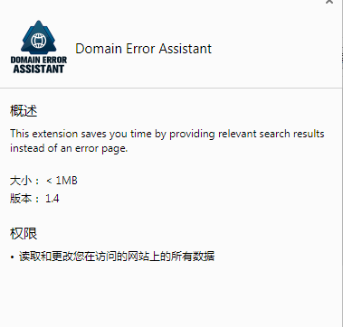 Domain Error Assistant(页面强制访问chrome插件) V1.4 免费版