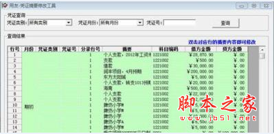 用友凭证摘要修改工具 V1.02 免费绿色版