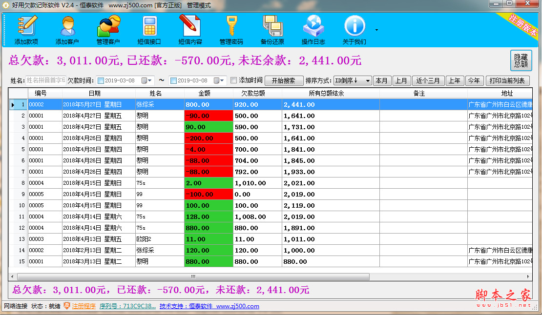 好用欠款记账软件 v2.62 免费安装版