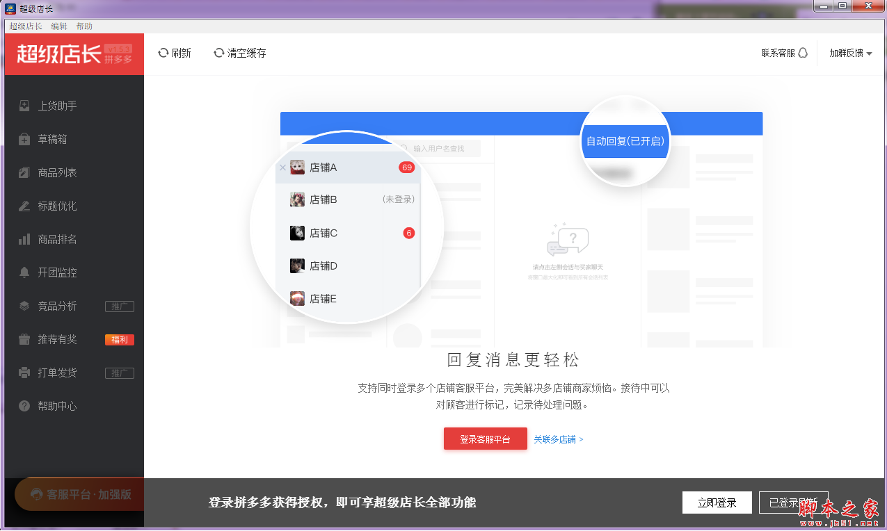 拼多多超级店长(拼多多辅助软件) V1.2 中文绿色版