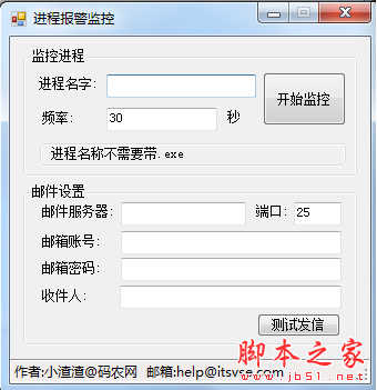 进程报警监控 v1.0 免费绿色版