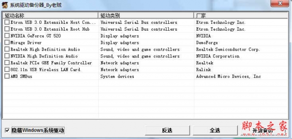 系统驱动备份器 v1.0 免费绿色版