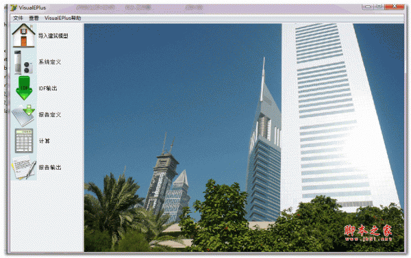 VisualEPlus(能耗模拟软件) v2.0 汉化绿色免费版