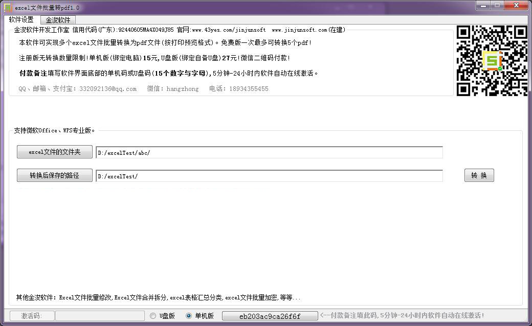 金浚excel文件批量转pdf v3.1 免费绿色版
