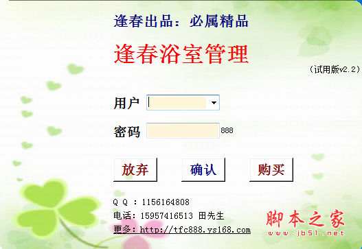 逢春浴室管理系统 v2.2 免费安装版