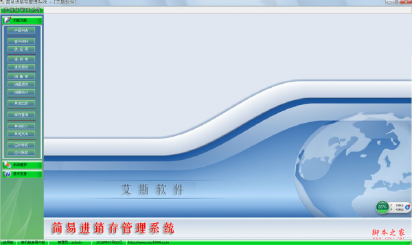 艾斯简易进销存管理系统 v4.03 免费安装版