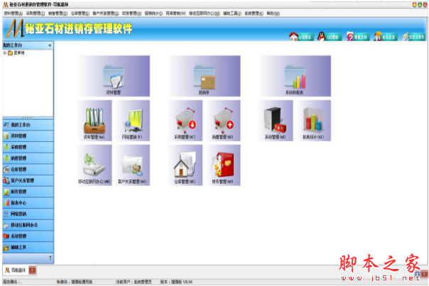 秘亚石材进销存管理软件 V8.66 免费安装版