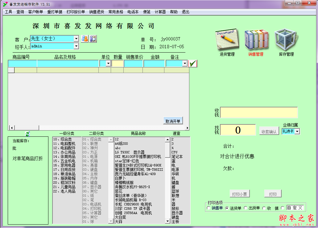 喜发发进销存软件 v3.5 免费绿色版
