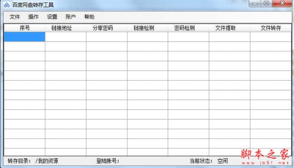 百度网盘转存工具 v1.0 免费绿色版