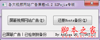 各大视频网站广告屏蔽 52pojie专版 V0.2 免费绿色版