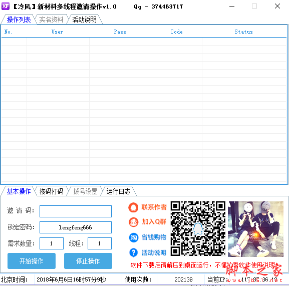 冷风新材料多线程邀请操作工具 V1.0 免费绿色版