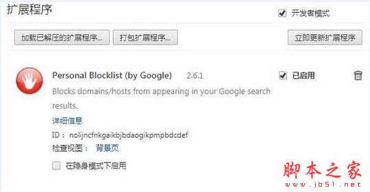 Personal Blocklist(浏览器垃圾清理Chrome插件) v2.6.1 免费版