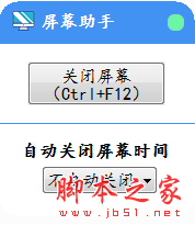 屏幕助手(电脑屏幕自动关闭工具) V1.1 免费绿色版