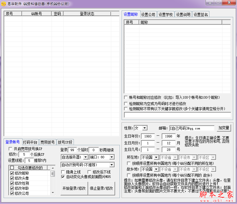 思华QQ资料修改器手机QQ协议版 V1.0 免费绿色版(附激活码)