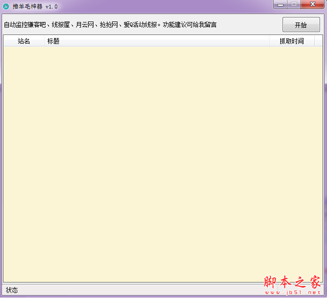 撸羊毛神器(活动自动监控) v1.0 绿色免费版