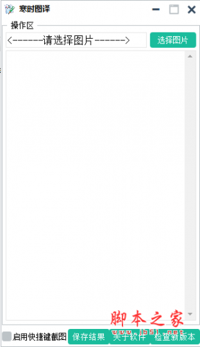 寒时图译(OCR截图文字识别软件) v1.3.0.0 免费绿色版