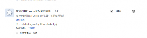 有道词典Chrome鼠标取词 V2.4.1 最新安装版
