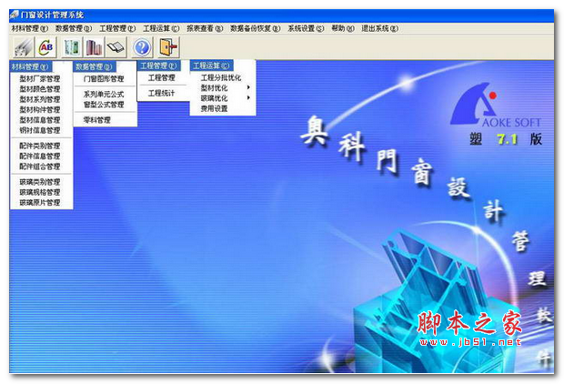 奥科门窗(门窗设计软件) V7.1 免费安装版