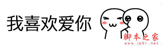 抖音就这样爱你爱你表情包 免费高清版