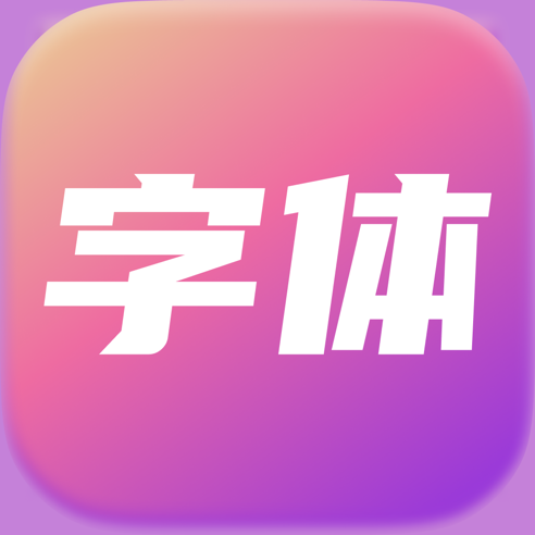 字体大全 for iPhone v9.3.0 苹果手机版