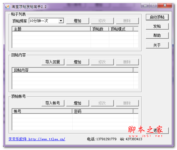 淘宝顶帖发帖高手 V2.3 免费最新绿色版