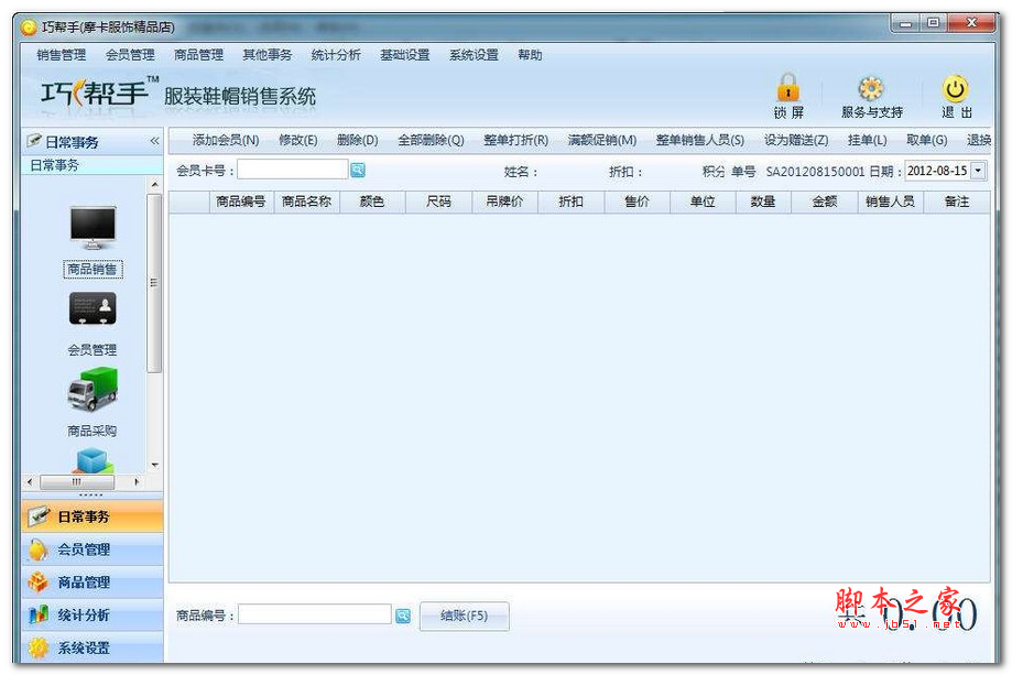 巧帮手服装鞋帽销售系统 v2.15 免费安装版