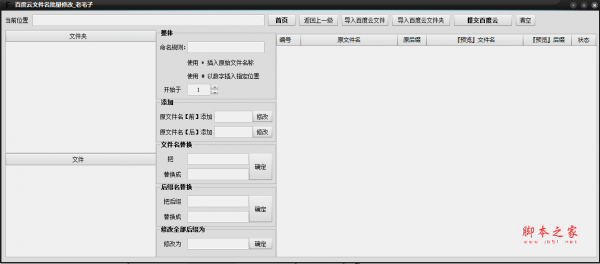 百度云文件名批量修改器 v1.0 最新免费绿色版