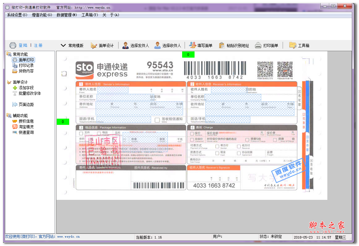 微打印快递单打印软件 v1.1.6 免费安装版
