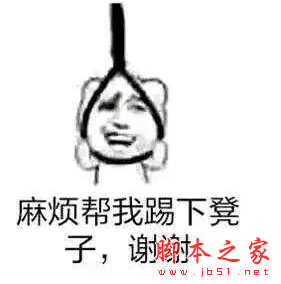 帮我踢一下作死表情包 免费版