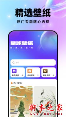 星球壁纸(桌面壁纸软件)V1.0.3 安卓版